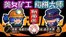 【元?dú)怛T士】免責(zé)預(yù)告04！新角色：礦工+陷阱大師，礦工太美我吹爆
