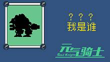 【元?dú)怛T士】猜猜我是誰(shuí)3.0
