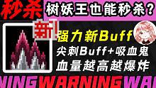 元?dú)怛T士：秒殺樹(shù)妖王！5.0尖刺Buff+吸血鬼，血量越高傷害越爆炸