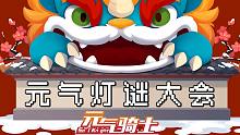 【元?dú)怛T士】進(jìn)行一個(gè)元宵燈謎的猜