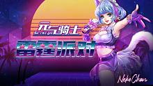 【元?dú)怛T士】全能ACE——雷霆派對(duì)：爪爪登場(chǎng)，電音節(jié)初舞臺(tái)正式放送！