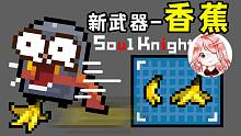元氣騎士：香蕉皮！4.5.0聯(lián)機新武器香蕉，能讓Boss滑倒嗎？