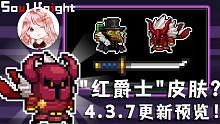 元氣騎士：4.3.7更新預(yù)覽！“紅爵士”皮膚誕生？重點Bug仍未修復(fù)