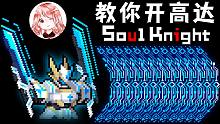 元氣騎士：我來教你開高達！真正的【神化】技能，是真的很神
