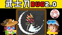 元氣騎士：武士刀Bug2.0！三連招變兩連招，1檔3檔同時釋放？