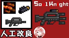 元氣騎士：改良沖鋒槍再次改良？加上散射，加上紫色榴彈！