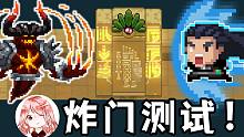元氣騎士：炸門測試！自爆、龜派氣功，能轟炸開隱藏關(guān)大門嗎？