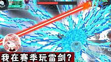 元氣騎士：我在賽季模式玩雷劍？吉光片羽解除封??！漫天神雷