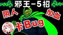 元氣騎士：單人邪王-攻略秘籍！陰人、加血、卡Bug？邪王模式快樂5招