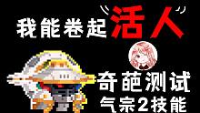 元氣騎士：奇葩測試！氣宗2技能可卷起哪些東西？這5種你知道嗎