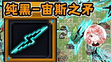 元氣騎士：純黑-宙斯之矛！這是變異橙武，還是隱藏款橙武？