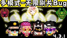 元氣騎士：4.3.1無限刷關(guān)復(fù)活Bug！無限刷吸血鬼，開傳送門Bug？