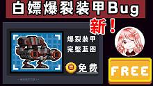 元氣騎士：又省了2400！白嫖爆裂裝甲Bug，賽季機甲免費獲得Bug