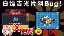 元氣騎士：白嫖吉光片羽B(yǎng)ug！省了4000賽季幣，免費買賽季機甲