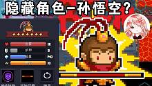 元氣騎士：隱藏角色-孫悟空？技能是“無限變大Bug”，吃俺老孫一棒！