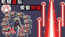 元氣騎士：機械皇后偷偷加強！什么？官方覺得新Boss還不夠強嗎