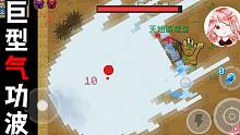 元氣騎士：巨型氣功波轟殺合集！真的假的？一炮能轟死boss
