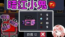 元氣騎士：一局刷滿8次，鍛造暗紅小鬼！無需藍圖，直接鍛造（不刷金杯）