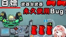 元氣騎士：白嫖武器bug，免費用紅武！如何讓武器臺上的武器無限用？