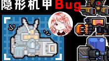 元氣騎士：4.2.8隱形機甲Bug！無敵、可使用武器、無限復(fù)活隊友