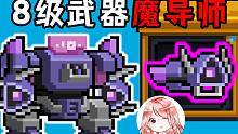 元氣騎士：新賽季清屏神器！8級武器魔導(dǎo)師，小怪越多它越興奮？