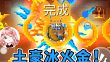 元氣騎士：土豪冰火金！冰錐、火球、光劍，鋪天蓋地往外丟