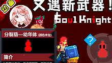 元氣騎士x戰(zhàn)魂銘人：又遇新武器！分裂葫蘆？它的能力誰猜得到（動畫）