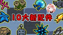 元氣騎士：10大新配件攻略！4.0新魚類配件效果詳解，怎么快速刷新配件