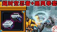 元氣騎士：超時空忍者+颶風拳套！新角色用新武器？超厲害