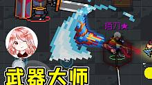 元氣騎士：梟首者竟是武器大師？3+1操作！完美規(guī)避飛踢前搖