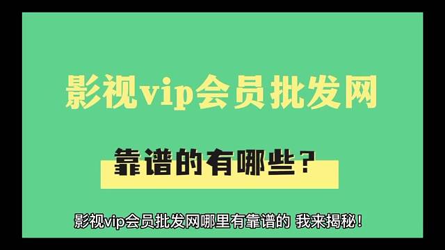 影视vip会员批发网哪里有靠谱的，我来揭秘！