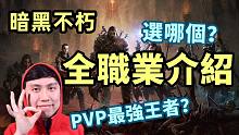 【暗黑不朽】全職業(yè)介紹 | 不氪金玩哪個？PVP最強王者？親女兒拉了？