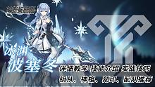 【深空之眼】冰淵·波塞冬進(jìn)階教學(xué) 詳細(xì)教學(xué)、技能介紹、實(shí)戰(zhàn)技巧、鑰從、神格、刻印、配隊(duì)推薦！