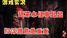 【木野順】《紙嫁衣3鴛鴦債》全流程實(shí)況解說(shuō)（第一章）