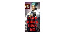 【三国志战略版渝亮出品】S3赛季最强阵容前4名-群国