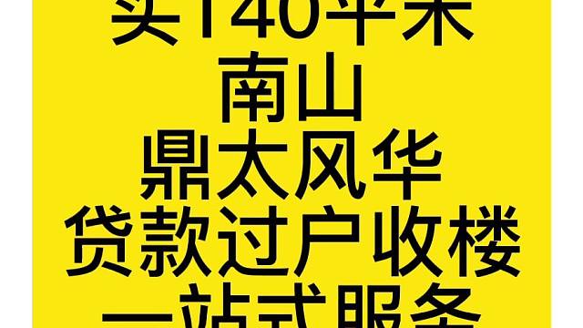 首付360万
买140平米
南山
鼎太风华
贷款过户收楼
一站式服务
仅交1.5契税