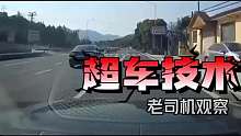 白车强行超车，失控后冲出车道翻了车