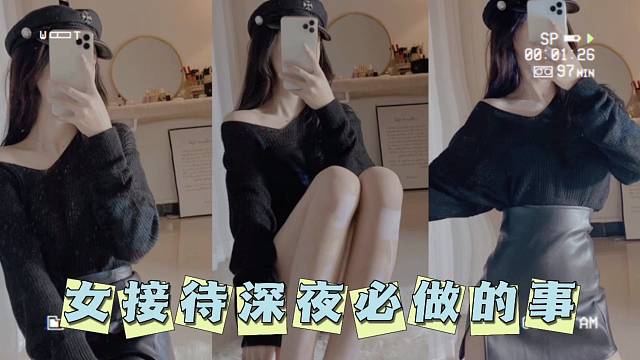 快来看一下女接待深夜都会必做那些事？