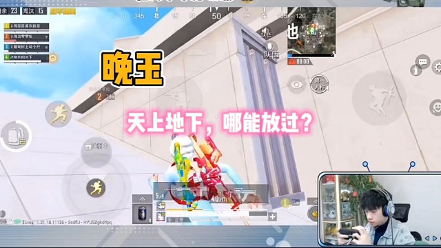 晚玉：天上地下，哪能放过？