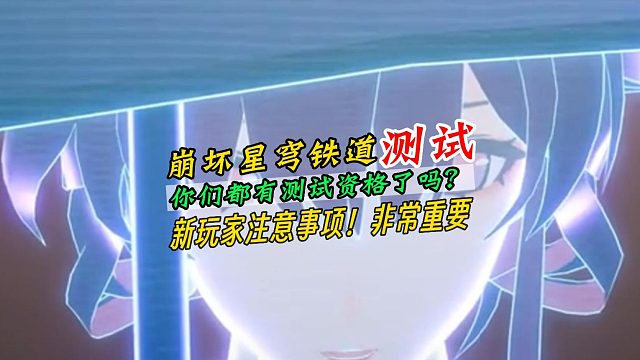 不会吧！你们还没收到崩坏星穹铁道的测试资格吗？