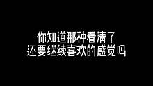 你知道那种看清了，却还要继续喜欢的感觉吗