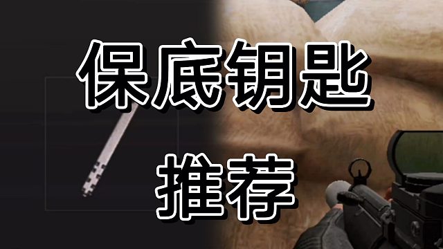 这钥匙可以作为暗区突围回本最稳定得