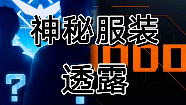 黎明觉醒预约时装，很有可能是这个