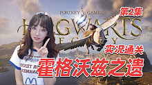 魔法学院开学啦【霍格沃兹之遗】游戏实况第2集 进入学校