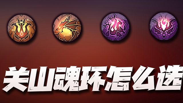 斗罗大陆魂师对决：详解关山系列魂环该如何选择！不是bug就有点搞笑了！