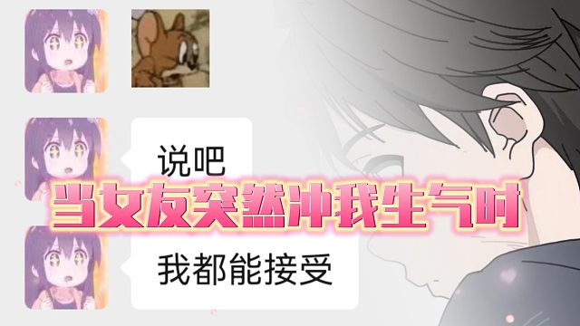 当女友突然冲我生气时