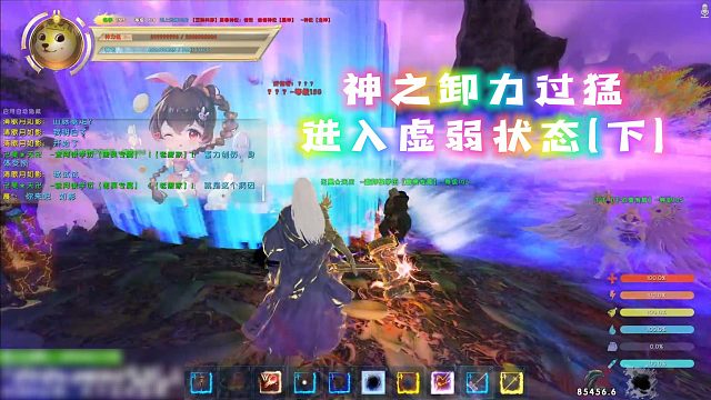 神之卸力过猛陷入虚弱状态（上）