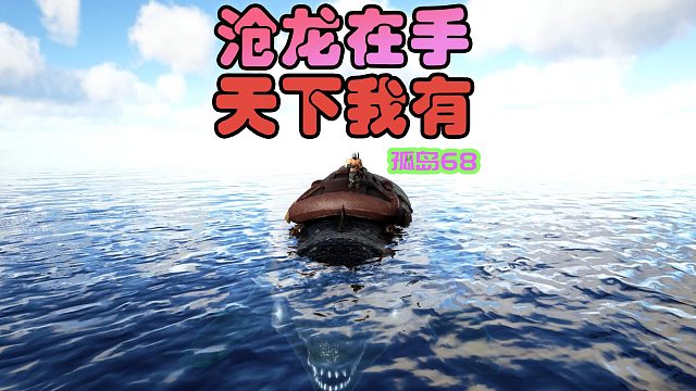 方舟生存进化 孤岛68 沧龙在手，天下我有
