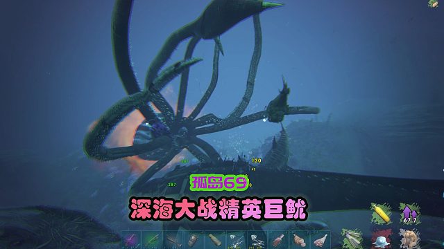 方舟生存进化 孤岛69 深海大战精英巨鱿