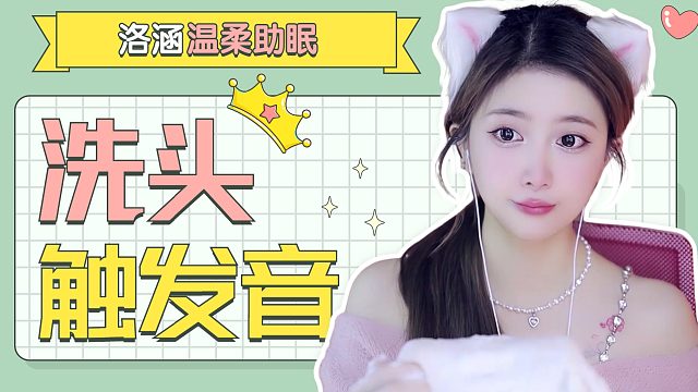 洗头触发音~